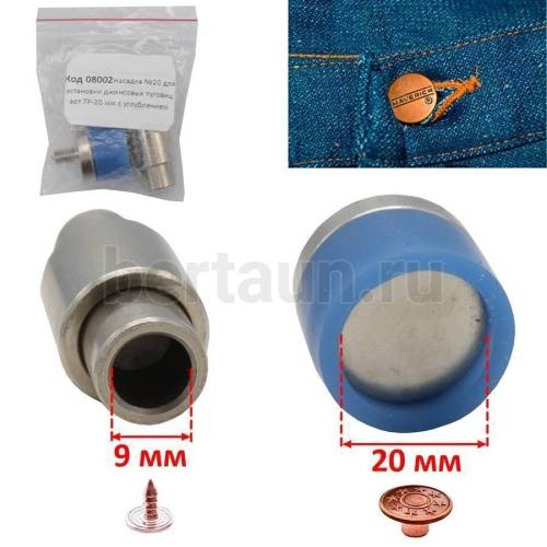 Насадка №20 для установки джинсовых пуговиц арт.ТР-20 мм с углублением ( резьба М6 )