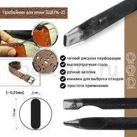 Пробойник №413  пробойник фигурный арт. 2000 "шель" 7,5*2  мм (+-0,25)