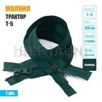 МОЛНИЯ №411  КУРТОЧНАЯ Т5 трактор 2 замка 120 см (272) изумруд