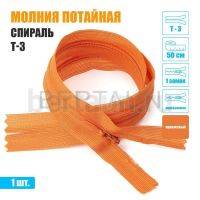 МОЛНИЯ №528  ПОТАЙНАЯ  1 замок спираль Т3 50 см (158) оранжевый