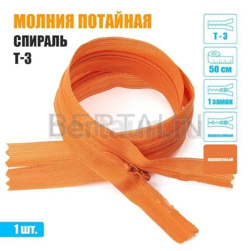 МОЛНИЯ №528  ПОТАЙНАЯ  1 замок спираль Т3 50 см (158) оранжевый