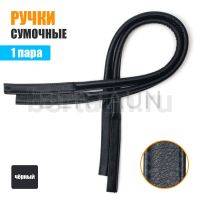 Ручки сумочные 75 см крепл.УЗКОЕ № 69 (PU 100%) S-TR-NGX911-P (Б-5267) черный мат