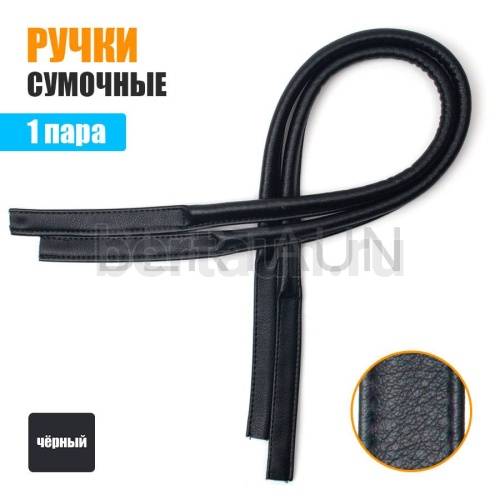 Ручки сумочные 75 см крепл.УЗКОЕ № 69 (PU 100%) S-TR-NGX911-P (Б-5267) черный мат