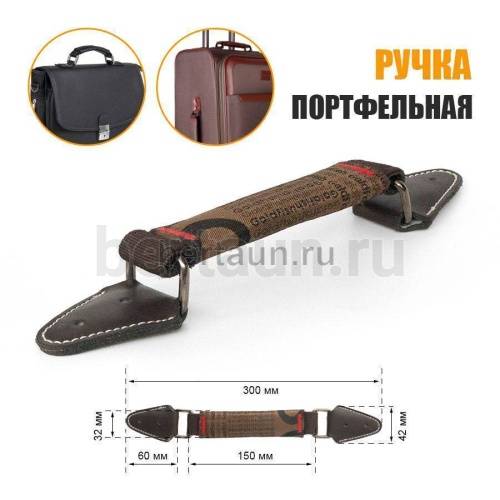 Ручка портфельная № 42  ТКАНЕВАЯ крепеж кожз. фур. ТЕМН.НИКЕЛЬ  коричневая #6