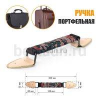 Ручка портфельная № 77  ТКАНЕВАЯ крепеж кожзам беж. фур. ТЕМН.НИКЕЛЬ 02 (коричневый)