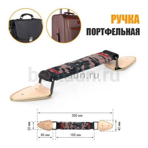 Ручка портфельная № 77  ТКАНЕВАЯ крепеж кожзам беж. фур. ТЕМН.НИКЕЛЬ 02 (коричневый)