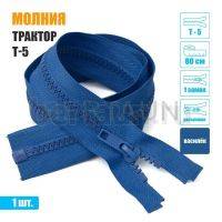 МОЛНИЯ №443  КУРТОЧНАЯ трактор Т5 1 замка 80 см василек
