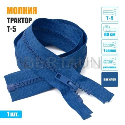 МОЛНИЯ №443  КУРТОЧНАЯ трактор Т5 1 замка 80 см василек
