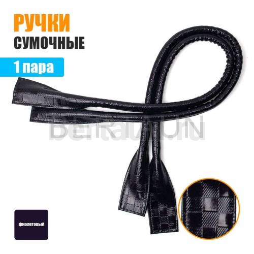 Ручки сумочные готовые 65см № 91 полиурет. фиолетовый квадрат лак