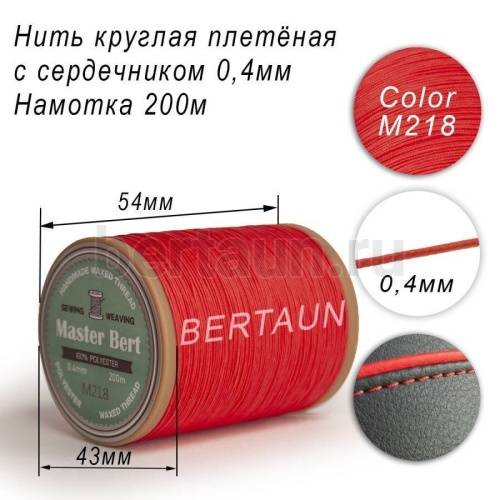 Нитки вощеные№462 d 0.4 мм 200 м Master Bert круглые (Microcore Round) M218 коралловый Нитки вощеные№462 d 0.4 мм 200 м Master Bert круглые (Microcore Round) M218 коралловый