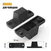 Ножка №29 для чемодана пластик 34*22*28  мм (2 шт)