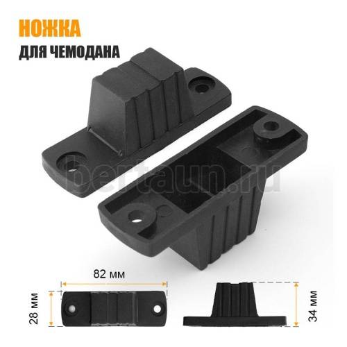 Ножка №29 для чемодана пластик 34*22*28  мм (2 шт)