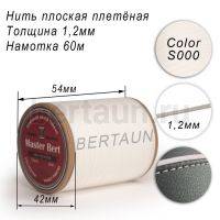 Нитки вощеные№305 d 1,2 мм 60 м Master Bert плоские (Polyester Flat) S000 белый 