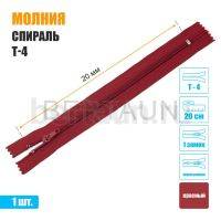МОЛНИЯ №498  БРЮЧНАЯ  1 замок спираль Т4  20 см (148) красная