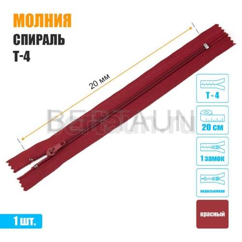 МОЛНИЯ №498  БРЮЧНАЯ  1 замок спираль Т4  20 см (148) красная