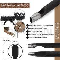 Пробойник №148  пробойник фигурный арт. 3000 "щель" 9*3,5  мм (+-0,25)