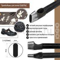 Пробойник №284  пробойник фигурный арт. 5000 "щель" 18*8  мм (+-0,25)