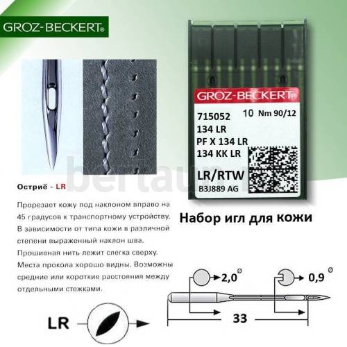 Иглы № 7   GROZ-BECKERT  DP*5  134LR (10шт/уп)  № 090 Версаль по коже