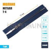 МОЛНИЯ №375  неразъемная ДЖИНСОВАЯ Т4 12 см т.никель синяя (330)