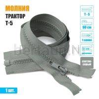МОЛНИЯ №417  КУРТОЧНАЯ трактор Т5 1 замка 90 см (310)  светло серая