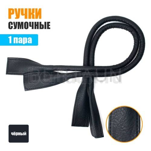 Ручки сумочные готовые 65см №114 полиурет. черный крупное рифление
