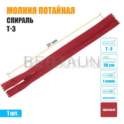 МОЛНИЯ №511  ПОТАЙНАЯ  1 замок спираль Т3 20 см красная