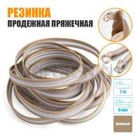 Резинка продежная пряжечная 8 мм. бежевая