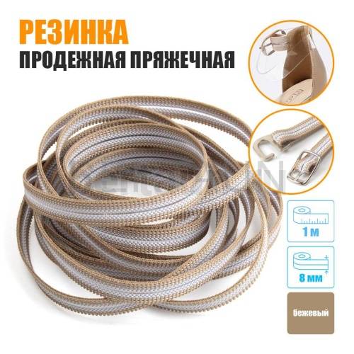 Резинка продежная пряжечная 8 мм. бежевая