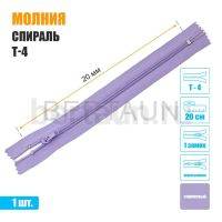МОЛНИЯ №491  БРЮЧНАЯ  1 замок спираль Т4  20 см (166) сиреневая
