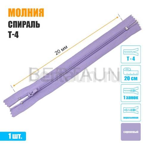 МОЛНИЯ №491  БРЮЧНАЯ  1 замок спираль Т4  20 см (166) сиреневая