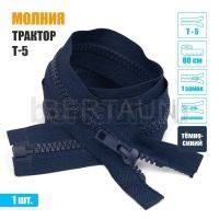 МОЛНИЯ №382  КУРТОЧНАЯ Т5 трактор 1 замок 80 см (330) темн.синий