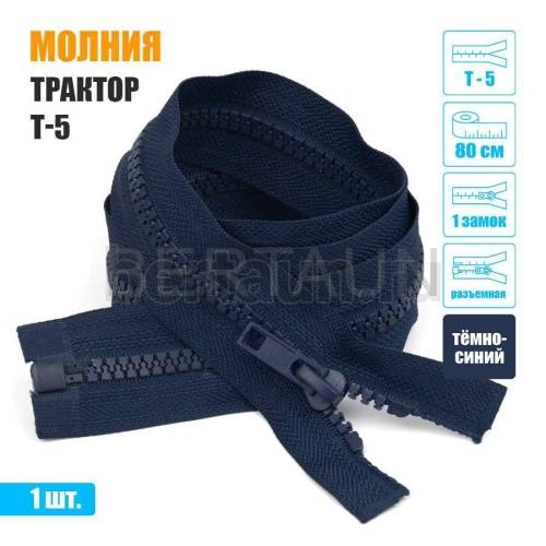 МОЛНИЯ №382  КУРТОЧНАЯ Т5 трактор 1 замок 80 см (330) темн.синий