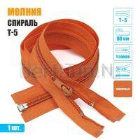 МОЛНИЯ №428  курточная 1 замок спираль Т5  80 см(158)  оранжевая 