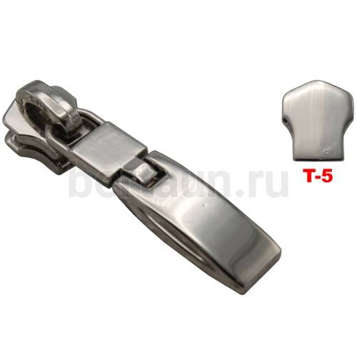 Замок-бегунок № 13  металл б/фиксатора сумочный Т5 (LT24А) никель 