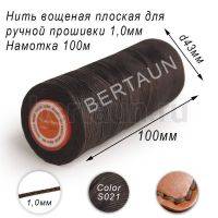 Нитки вощеные №29 д/ручной прошивки d 1,0 мм 100 м плоские (Braided Flat) плетеные MB т.коричн.S021