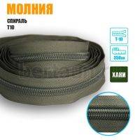 Молния рулонная  № 40   спираль Т10  хаки