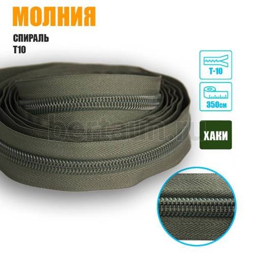 Молния рулонная  № 40   спираль Т10  хаки