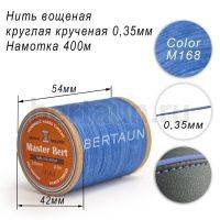 Нитки вощеные№329 d 0.35 мм 400 м Master Bert круглые (Polyester Round) M168 голубой