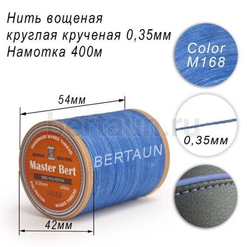Нитки вощеные№329 d 0.35 мм 400 м Master Bert круглые (Polyester Round) M168 голубой Нитки вощеные№329 d 0.35 мм 400 м Master Bert круглые (Polyester Round) M168 голубой
