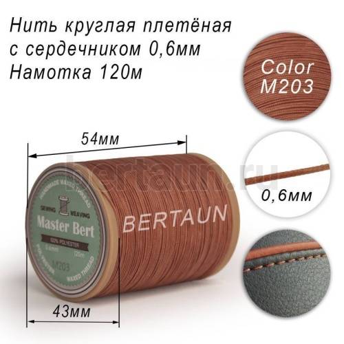 Нитки вощеные№497 d 0.6 мм 120 м Master Bert круглые (Microcore Round) M203 светло-коричневый Нитки вощеные№497 d 0.6 мм 120 м Master Bert круглые (Microcore Round) M203 светло-коричневый