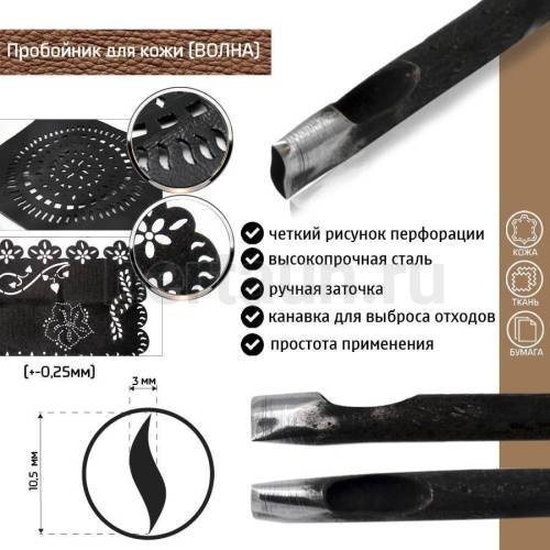 Пробойник №133  пробойник фигурный арт. 3000 "волна" 10,5*3 мм (+-0,25)