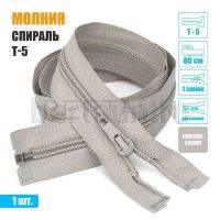 МОЛНИЯ №394  курточная 1 замок спираль Т5 80 см (310) светло серая 