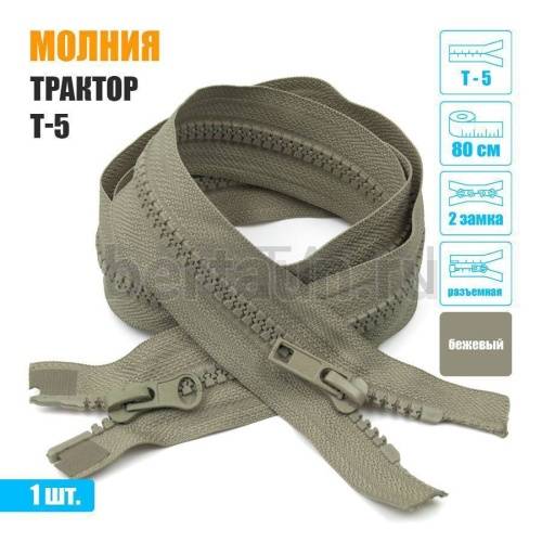 МОЛНИЯ №423  КУРТОЧНАЯ трактор Т5 2 замка 80 см   бежевая