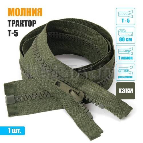 МОЛНИЯ №572  КУРТОЧНАЯ трактор 1 замка  Т5 80 см (263) хаки