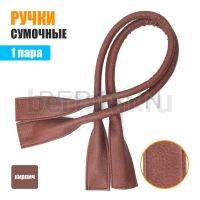 Ручки сумочные готовые 65см №173 полиурет. кирпич рифленый