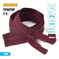 МОЛНИЯ №563  КУРТОЧНАЯ трактор 1 замок  Т5  90 см вишня