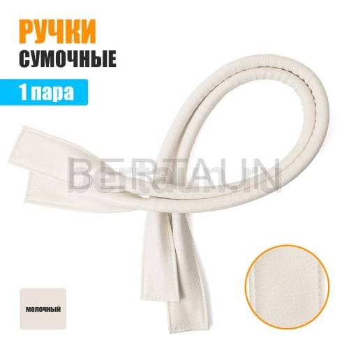 Ручки сумочные готовые 65см № 83 полиурет. молочный
