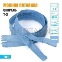 МОЛНИЯ №526  ПОТАЙНАЯ  1 замок спираль Т3 50 см небесный