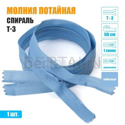 МОЛНИЯ №526  ПОТАЙНАЯ  1 замок спираль Т3 50 см небесный