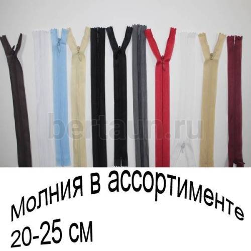 МОЛНИЯ №303  неразъемная БРЮЧНАЯ,ЮБОЧНАЯ, ПОТАЙНАЯ 20-50 см. в ассорт.  ЗАЛ